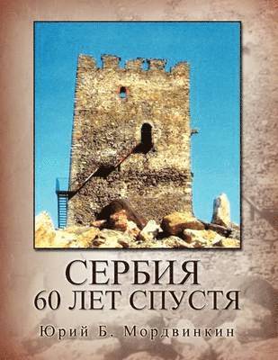 Gm - SERBIA - 60 Let Spustya, Häftad