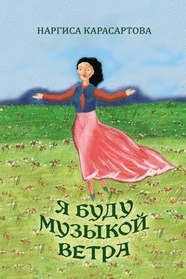 Nargisa Karasartova - Ya budu muzykoy vetra, Häftad