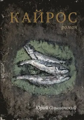 Yury Olshansky - Кайрос, Häftad. Tillgänglighet: Lägg i varukorg
