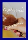 &#2986;&#3015;&#2975;&#3009;&#2990;&#3021; &#2990;&#3007;&#2980;&#3007;&#2965;&#3021;&#2965;&#3009;&#2990;&#3021;