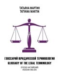 Glossary of the legal terminology