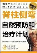 Your Plan for Natural Scoliosis Prevention and Treatment Chinese Edition: Health in Your Hands