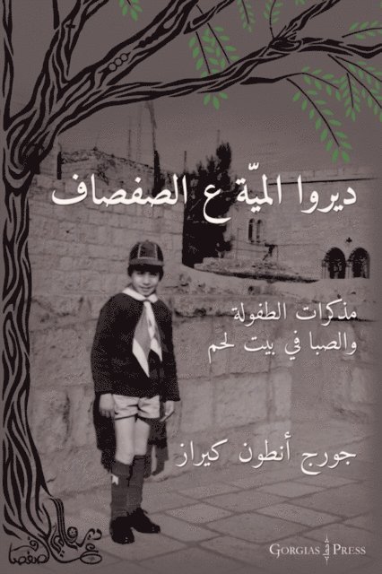 George Kiraz - Water the Willow Tree (Arabic Edition), E-bok