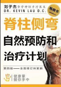 刘 子 杰, Kevin Lau - 脊柱侧弯自然预防和治: 健康掌握你手中, Häftad