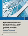 Competency-Based Accounting Education, Training, and Certification