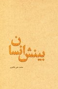 Human Insight (Persian Edition)