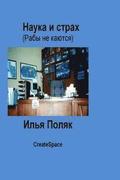 Science and Fear (Slaves Do Not Repent) in Russian