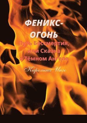Каролина Инго - Феникс-Огонь, Häftad. Tillgänglighet: Lägg i varukorg