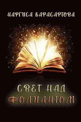 Nargisa Karasartova - Svet nad foliantom, Häftad