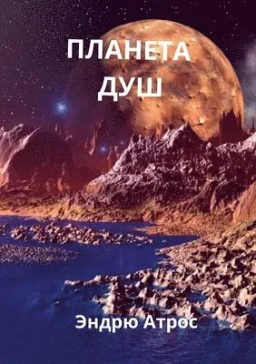 Endru Atros - ПЛАНЕТА ДУШ, Häftad. Tillgänglighet: Lägg i varukorg