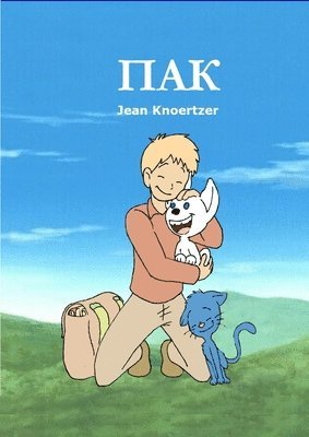 Jean Knoertzer - ПАК, Häftad. Tillgänglighet: Lägg i varukorg