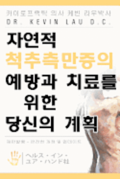 Your Plan for Natural Scoliosis Prevention and Treatment (Korean Edition): Health in Your Hands