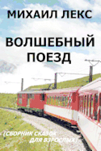 Volshebnyi Poezd [magic Train] (Russian Edition): Sbornik Skazok Dlya Vzroslykh. Seriya Razmyshleniya Volshebnika [collection of Fairy Tales for Ripe