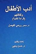 Adabul-Atfal Wa Thaqafatuhum: Crical Reading