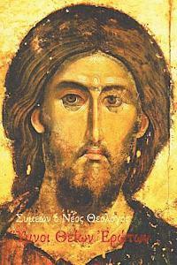 George Valsamis - Symeon the New Theologian, Hymns of Divine Love: An anthology and translation of Symeon's Hymns, Häftad. Tillgänglighet: Lägg i varukorg