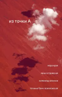 Tatiana Bonch-Osmolovskaya, Nora Krouk - From Point a (Russian Edition): Book of Four Poets, Häftad. Tillgänglighet: Lägg i varukorg