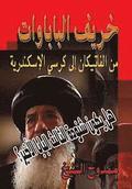 The Autumn of Popes: May the Pope Shenouda be the last Pope?