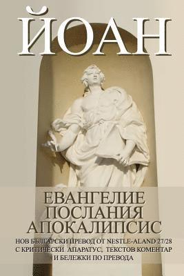 Dony K. Donev - John: Gospel, Epistles, Apocalypse New Bulgarian Translation (Nbt), Häftad