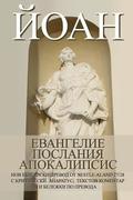 John: Gospel, Epistles, Apocalypse New Bulgarian Translation (Nbt)