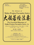 The Abstract of Maha Prajna Paramita Sutra-1c: The Essential Dharmas of Maha Prajna Paramita Sutra-1