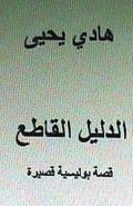 Al Dalil Al Qati: Short Arabic Story