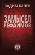 Zamysel Rephaimov