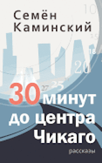 Simon Kaminski - Thirty Minutes to Downtown Chicago: A Collection of Short Stories (Russian Edition), Häftad. Tillgänglighet: Lägg i varukorg