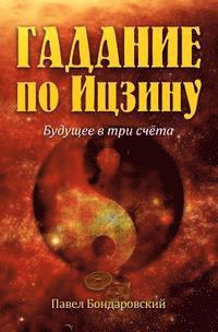 Paul Bondarovski - I Ching Divination: The Three-Coin Oracle (Russian Edition), Häftad