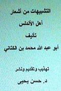 Al Tashbeehat Min Ash'ar Ahl Al Andalus: With Introduction by Dr. Hasan Yahya