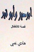 Abu Sir Wa Abu Qir: Lil Atfal