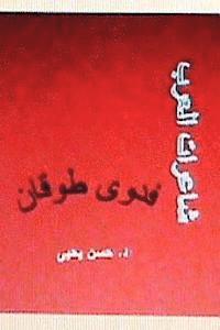 Dr Hasan Yahya - Sha'irat Al Arab: Fadwa Tuqan, Häftad