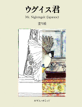 Mr. Nightingale (Coloring Companion Book - Japanese Edition)