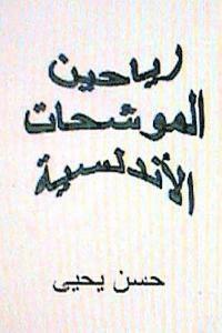 Dr Hasan Yahya - Rayaheen Al Muwashahat Al Andalusiyyah, Häftad