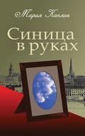 A Bird in the Hand: A Collection of Short Stories and Essays (Russian Edition)