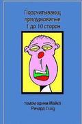 Counting Silly Faces Numbers One to Ten in Russian: Volume One