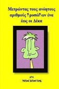 Counting Silly Faces Numbers One to Ten Greek Edition: By Michael Richard Craig Volume One