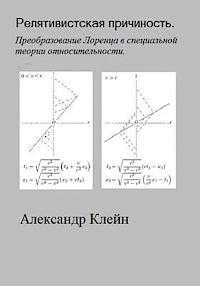 Relativistskaya Prichinost (Russian Edition): Preobrasovanie Lorentsa