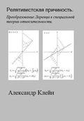 Relativistskaya Prichinost (Russian Edition): Preobrasovanie Lorentsa