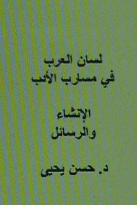 Dr Hasan Yahya - Lisan Al Arab Fi Masarib Al Adab Al Insha' Wal Rasa'il, Häftad