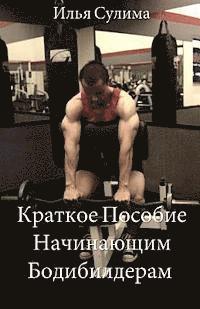 Ilya Sulima - The Little Book of Big Muscle Gains (Translated to Russian), Häftad