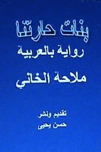 Banat Haritna Novel: In Arabic