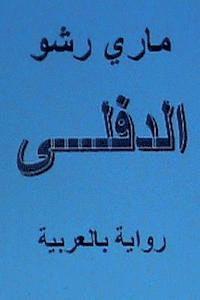 Mary Rshow, Dr Hasan Yahya - Al Diflah - Novel in Arabic, Häftad