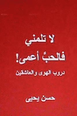 Hasan Yahya - La Talumni Fal Hubbu A'Ma: Durub Al Hawa Wal Ashigeen, Häftad