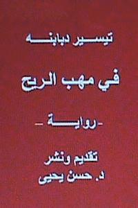 Tayseer Dababneh, Dr Hasan Yahya - Fi Mahabbi Al Rih - Novel: In Arabic, Häftad