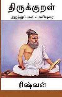 Rishvan Subramanian - Thirukkural - Araththuppaal: Araththupaal Kaviyurai, Häftad