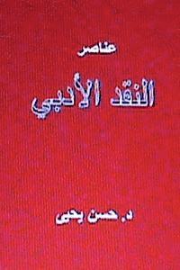 Dr Hasan Yahya - Anasir Al Naqd Al Adabi, Häftad