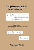 Metric Affine Manifold (Russian Edition): Dynamics in General Relativity