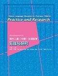 Chinese Language Education for Overseas Children: Practice and Research