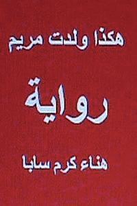 Hana K. Saba, Hasan Yahya - Hakatha Wolidat Maryam Arabic Novel, Häftad
