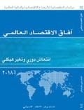 World Economic Outlook, April 2018 (Arabic Edition)